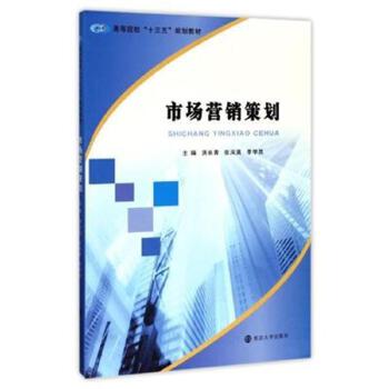 市場營銷策劃 理論、流程與實施要點